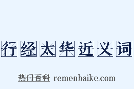 行经太华近义词是什么意思的图片